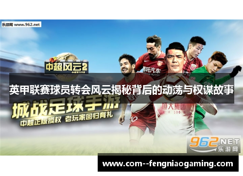 英甲联赛球员转会风云揭秘背后的动荡与权谋故事