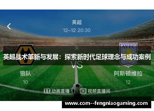 英超战术革新与发展：探索新时代足球理念与成功案例