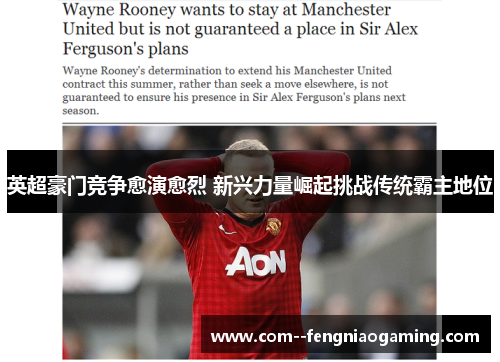 英超豪门竞争愈演愈烈 新兴力量崛起挑战传统霸主地位