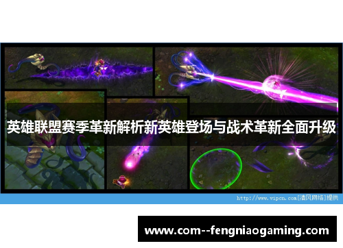 英雄联盟赛季革新解析新英雄登场与战术革新全面升级 英雄联盟赛季革新解析新英雄登场与战术革新全面升级