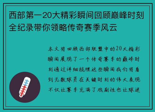 西部第一20大精彩瞬间回顾巅峰时刻全纪录带你领略传奇赛季风云