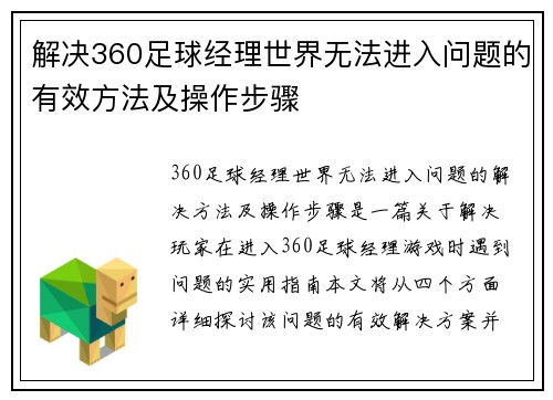 解决360足球经理世界无法进入问题的有效方法及操作步骤 解决360足球经理世界无法进入问题的有效方法及操作步骤