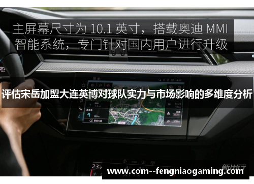 评估宋岳加盟大连英博对球队实力与市场影响的多维度分析