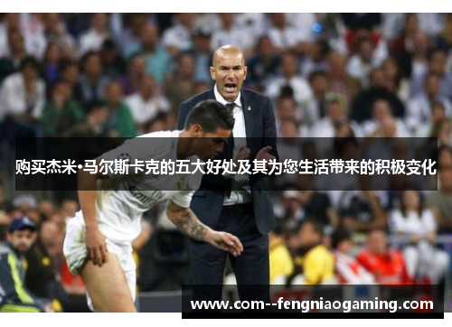 购买杰米·马尔斯卡克的五大好处及其为您生活带来的积极变化