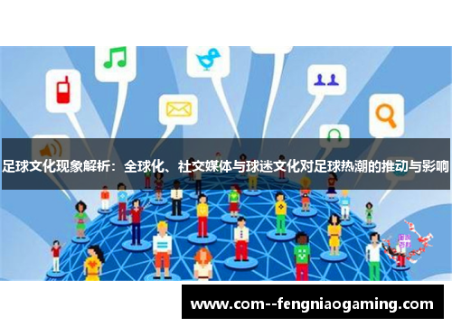 足球文化现象解析：全球化、社交媒体与球迷文化对足球热潮的推动与影响