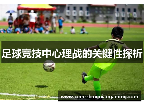 足球竞技中心理战的关键性探析