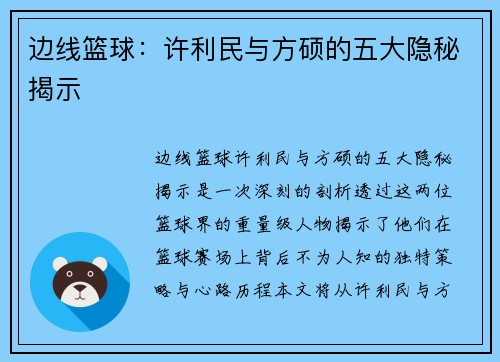 边线篮球：许利民与方硕的五大隐秘揭示