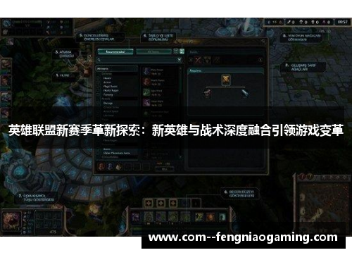 英雄联盟新赛季革新探索：新英雄与战术深度融合引领游戏变革