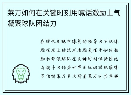 莱万如何在关键时刻用喊话激励士气凝聚球队团结力