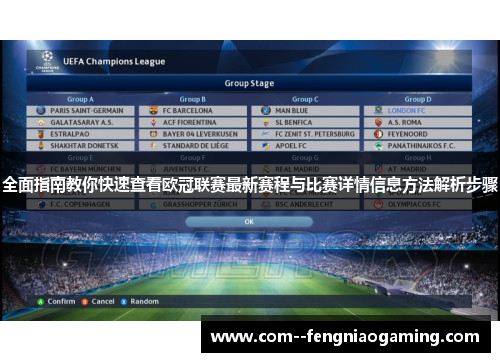 全面指南教你快速查看欧冠联赛最新赛程与比赛详情信息方法解析步骤