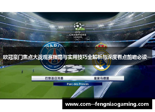 欧冠豪门焦点大战观赛指南与实用技巧全解析与深度看点前瞻必读一 欧冠豪门焦点大战观赛指南与实用技巧全解析与深度看点前瞻必读一