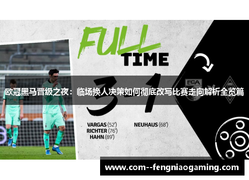 欧冠黑马晋级之夜:临场换人决策如何彻底改写比赛走向解析全览篇 欧冠黑马晋级之夜:临场换人决策如何彻底改写比赛走向解析全览篇