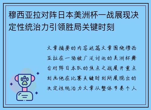 穆西亚拉对阵日本美洲杯一战展现决定性统治力引领胜局关键时刻 穆西亚拉对阵日本美洲杯一战展现决定性统治力引领胜局关键时刻