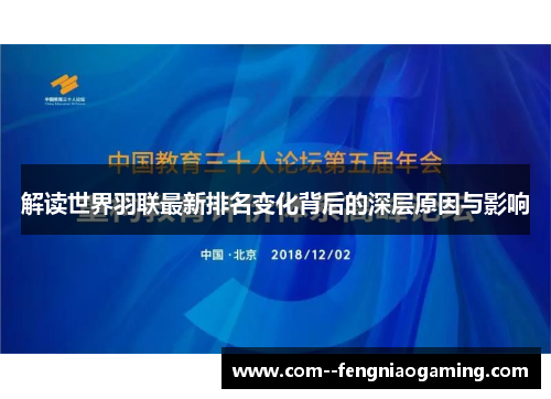 解读世界羽联最新排名变化背后的深层原因与影响