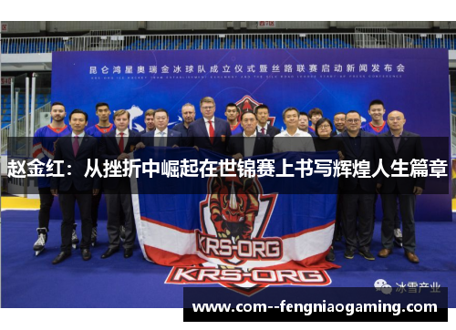 赵金红：从挫折中崛起在世锦赛上书写辉煌人生篇章