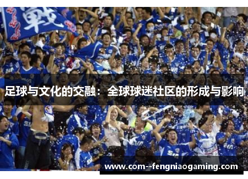 足球与文化的交融：全球球迷社区的形成与影响