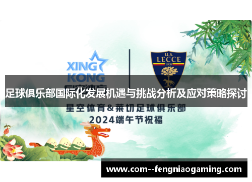 足球俱乐部国际化发展机遇与挑战分析及应对策略探讨 足球俱乐部国际化发展机遇与挑战分析及应对策略探讨