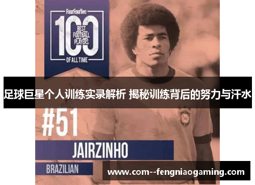 足球巨星个人训练实录解析 揭秘训练背后的努力与汗水