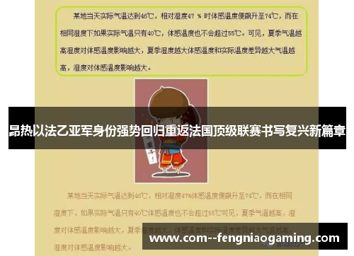 昂热以法乙亚军身份强势回归重返法国顶级联赛书写复兴新篇章