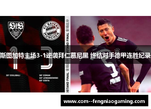 斯图加特主场3-1逆袭拜仁慕尼黑 终结对手德甲连胜纪录 斯图加特主场3-1逆袭拜仁慕尼黑 终结对手德甲连胜纪录