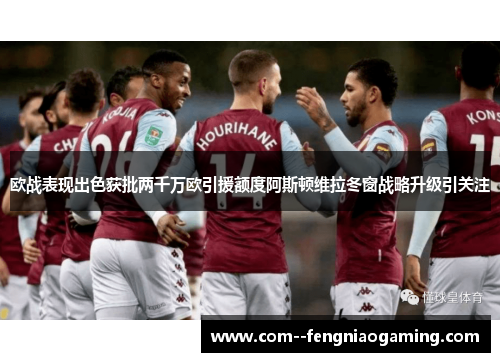 欧战表现出色获批两千万欧引援额度阿斯顿维拉冬窗战略升级引关注