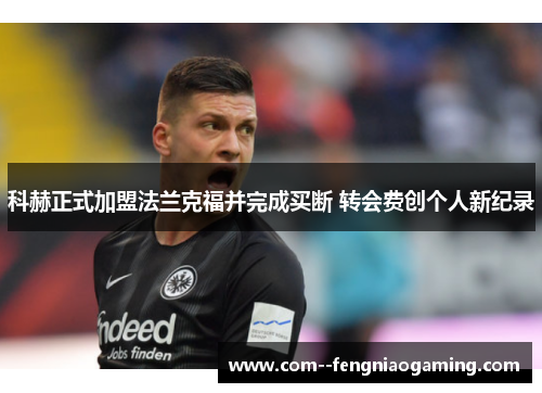 科赫正式加盟法兰克福并完成买断 转会费创个人新纪录