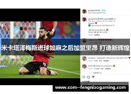 米卡塔泽梅斯进球如麻之后加盟里昂 打造新辉煌