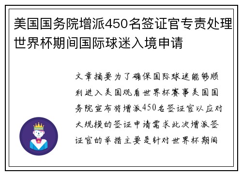 美国国务院增派450名签证官专责处理世界杯期间国际球迷入境申请