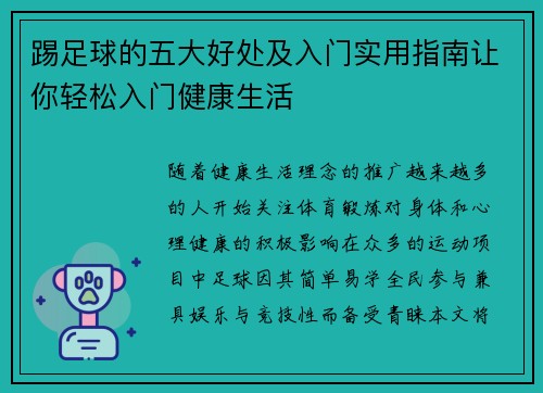 踢足球的五大好处及入门实用指南让你轻松入门健康生活 踢足球的五大好处及入门实用指南让你轻松入门健康生活