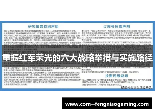 重振红军荣光的六大战略举措与实施路径