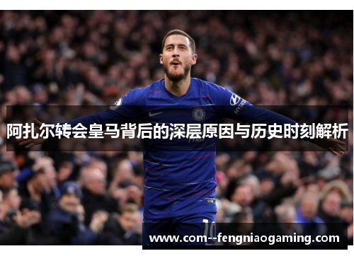 阿扎尔转会皇马背后的深层原因与历史时刻解析