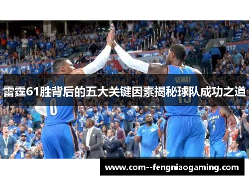 雷霆61胜背后的五大关键因素揭秘球队成功之道