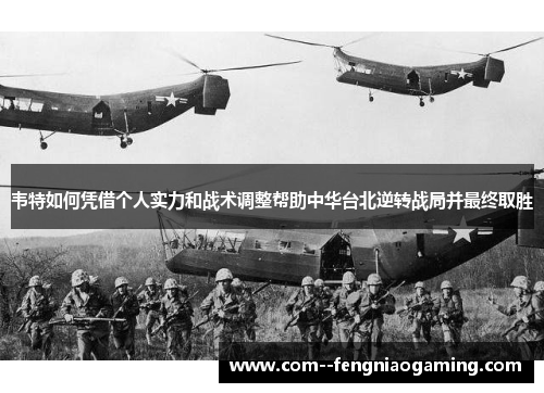 韦特如何凭借个人实力和战术调整帮助中华台北逆转战局并最终取胜