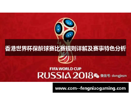 香港世界杯保龄球赛比赛规则详解及赛事特色分析