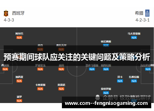预赛期间球队应关注的关键问题及策略分析