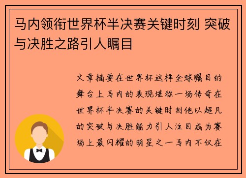 马内领衔世界杯半决赛关键时刻 突破与决胜之路引人瞩目