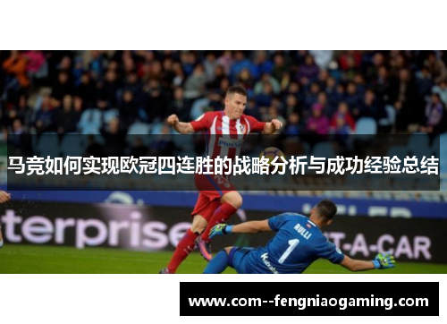 马竞如何实现欧冠四连胜的战略分析与成功经验总结
