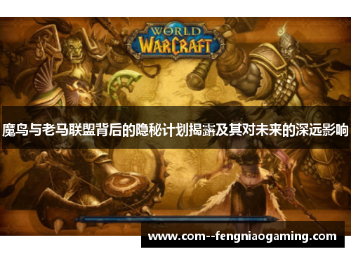 魔鸟与老马联盟背后的隐秘计划揭露及其对未来的深远影响