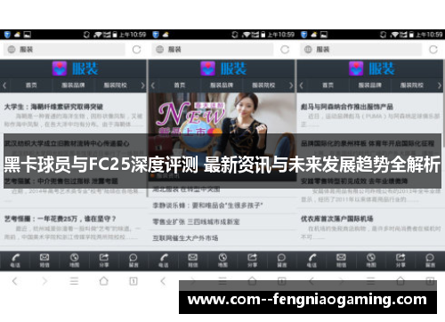 黑卡球员与FC25深度评测 最新资讯与未来发展趋势全解析