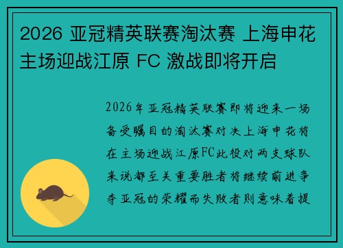 2026 亚冠精英联赛淘汰赛 上海申花主场迎战江原 FC 激战即将开启