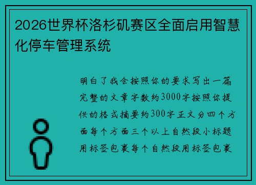 2026世界杯洛杉矶赛区全面启用智慧化停车管理系统