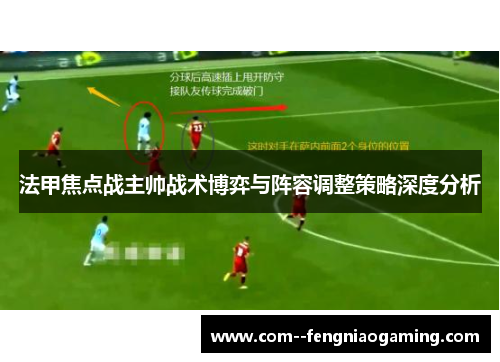 法甲焦点战主帅战术博弈与阵容调整策略深度分析