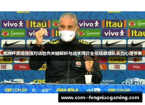 美洲杯赛场强强对话胜负关键解析与战术博弈全景观察球队实力心理节奏