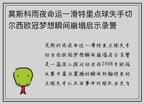 莫斯科雨夜命运一滑特里点球失手切尔西欧冠梦想瞬间崩塌启示录警