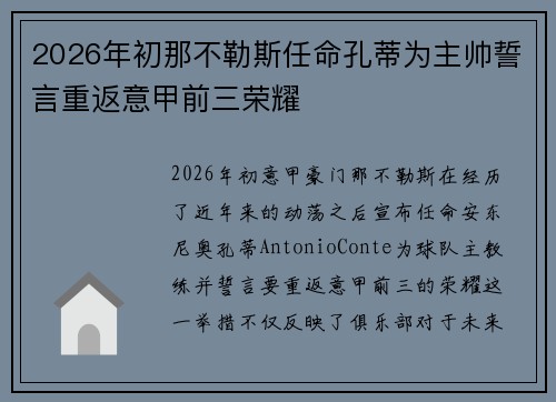 2026年初那不勒斯任命孔蒂为主帅誓言重返意甲前三荣耀 2026年初那不勒斯任命孔蒂为主帅誓言重返意甲前三荣耀