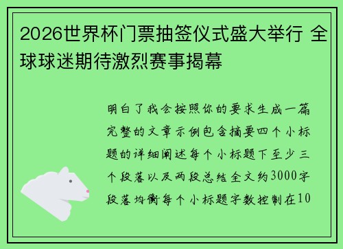 2026世界杯门票抽签仪式盛大举行 全球球迷期待激烈赛事揭幕