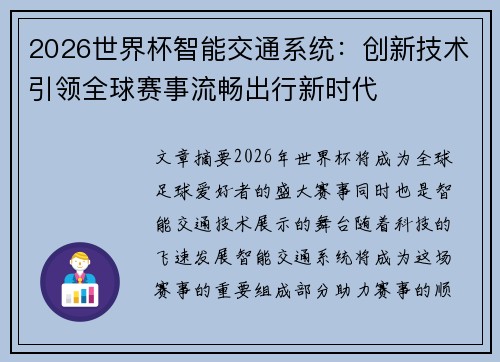 2026世界杯智能交通系统：创新技术引领全球赛事流畅出行新时代