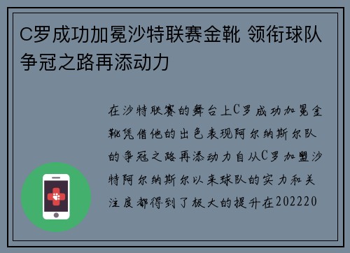C罗成功加冕沙特联赛金靴 领衔球队争冠之路再添动力
