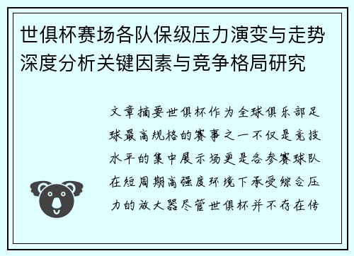 世俱杯赛场各队保级压力演变与走势深度分析关键因素与竞争格局研究
