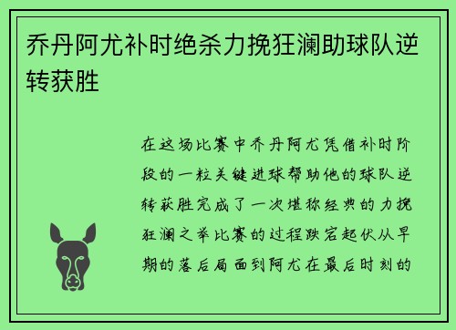 乔丹阿尤补时绝杀力挽狂澜助球队逆转获胜 乔丹阿尤补时绝杀力挽狂澜助球队逆转获胜